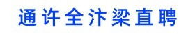 通许全汴梁直聘